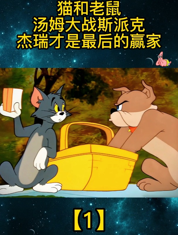 猫和老鼠:汤姆大战斯派克,杰瑞才是最后的赢家「1」