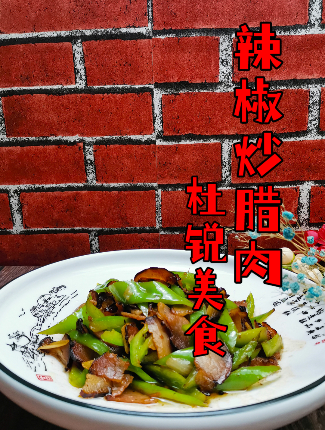 腊肉,炒制前还有重要1步,有人不知道,难怪腊肉又硬又咸