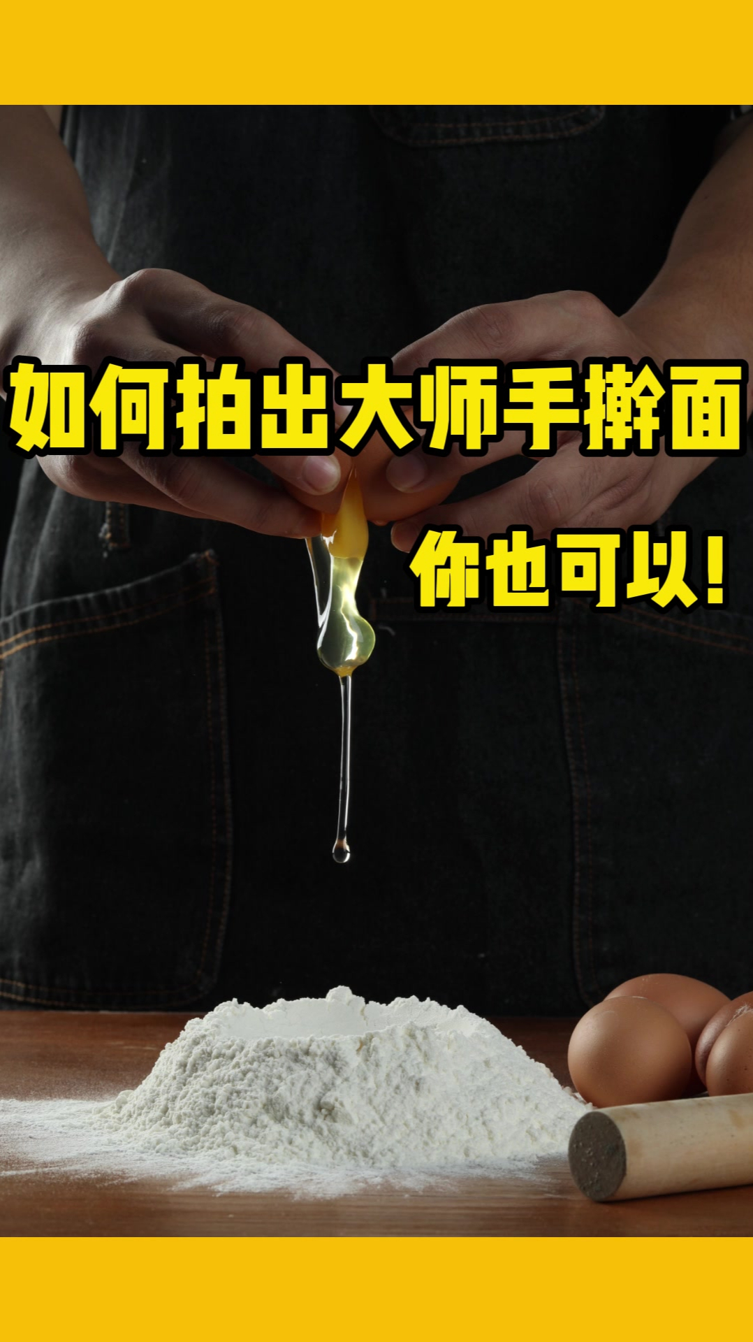 手擀面拍出大片感!