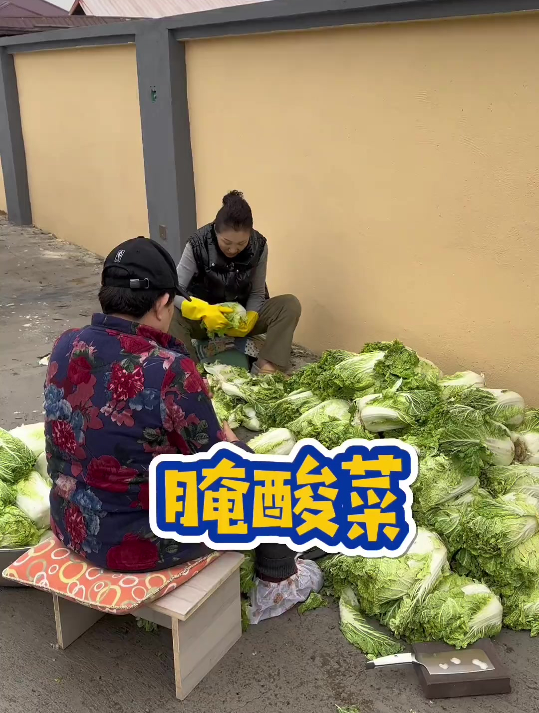记录一下自家腌酸菜
