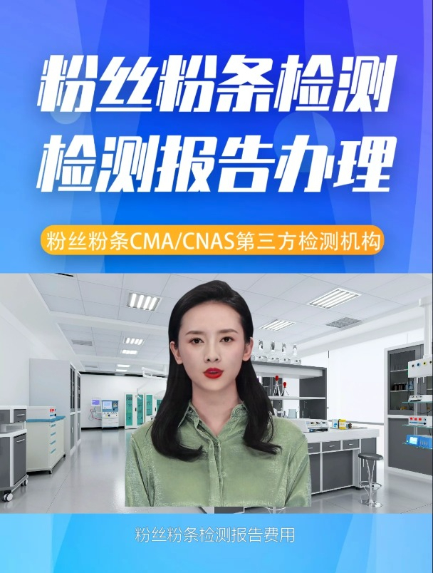 粉丝粉条第三方检测机构出具的检测报告需要检测哪些项目?