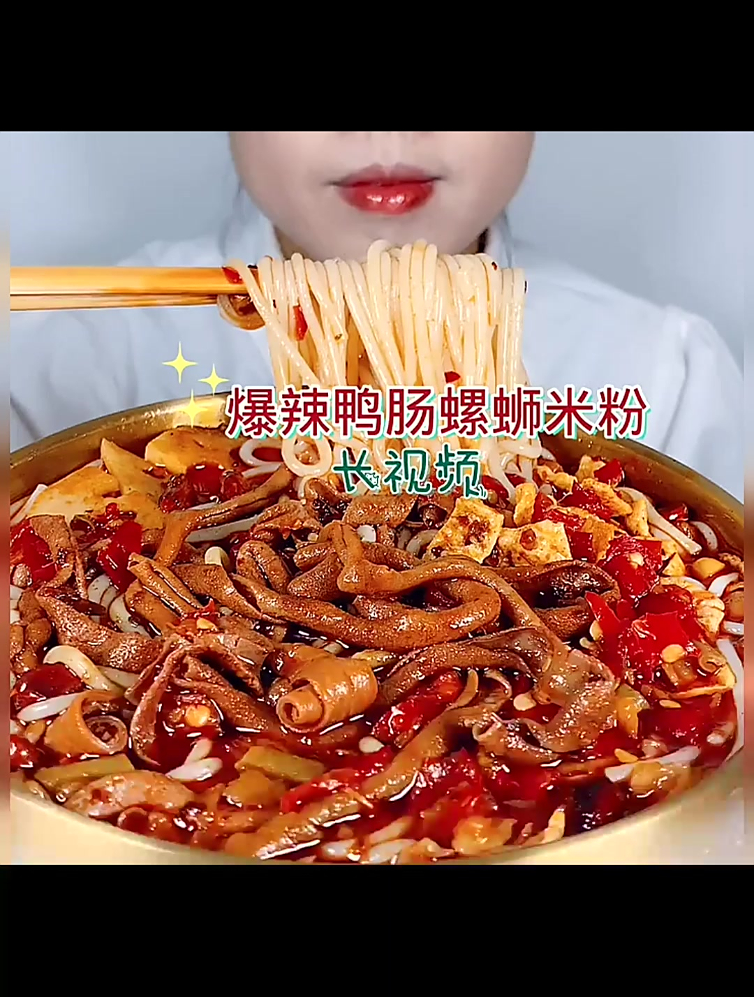 爆辣鸭肠米粉!太香啦米粉 螺蛳粉 美食