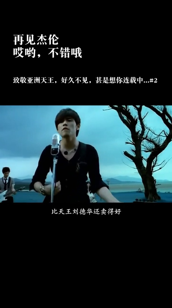 周杰伦哎哟,不错哦
