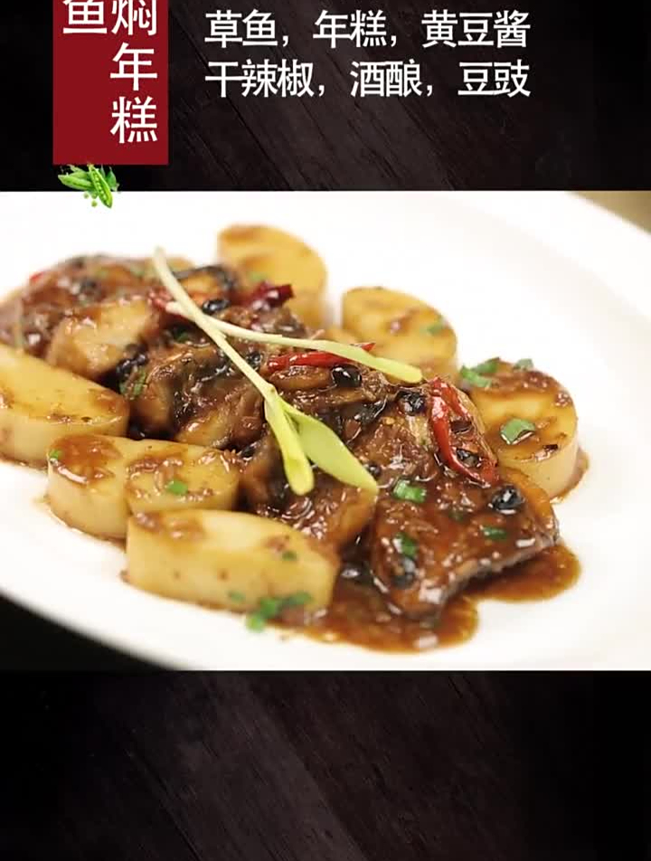 正月初四,和你的家人一起来学习这道红焖年糕草鱼吧!