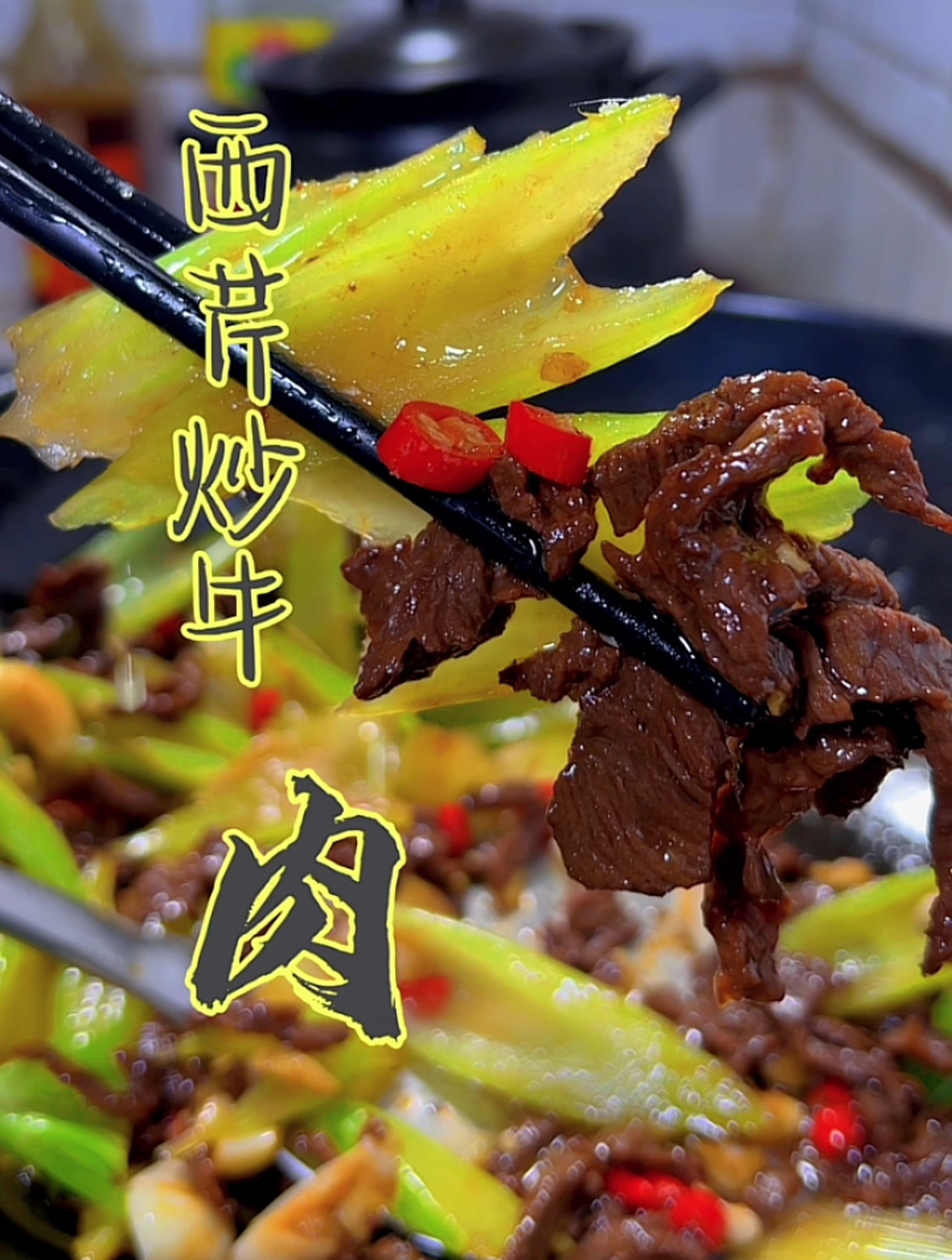 脆爽鲜嫩的西芹炒牛肉,吃了你就忘不掉