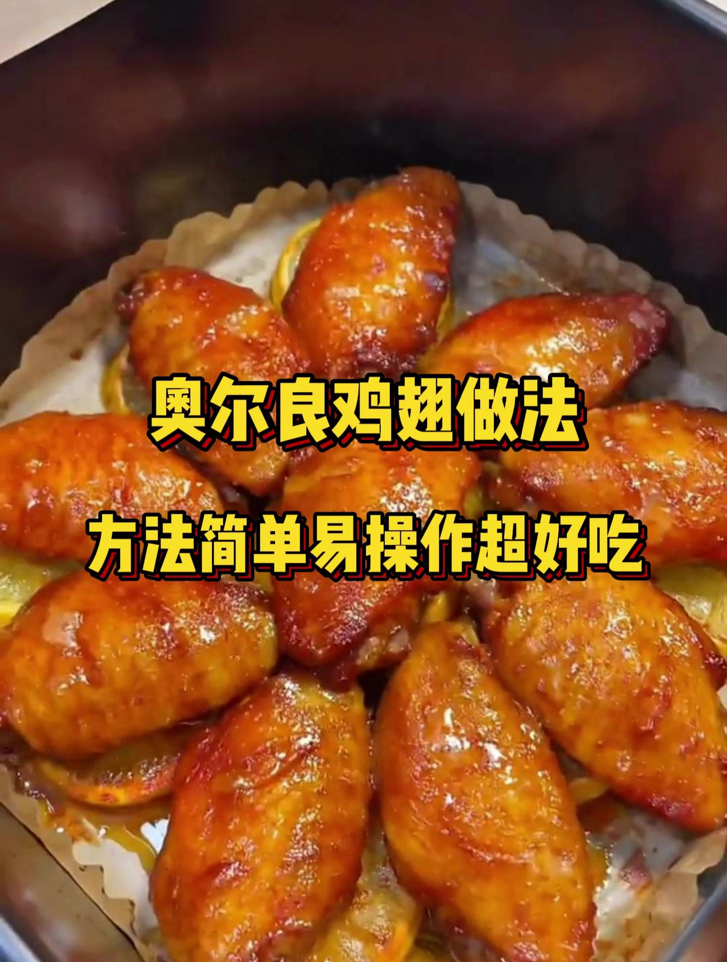 奥尔良烤鸡翅做法!这样做方法简单,色香味俱全,好吃得停不下来