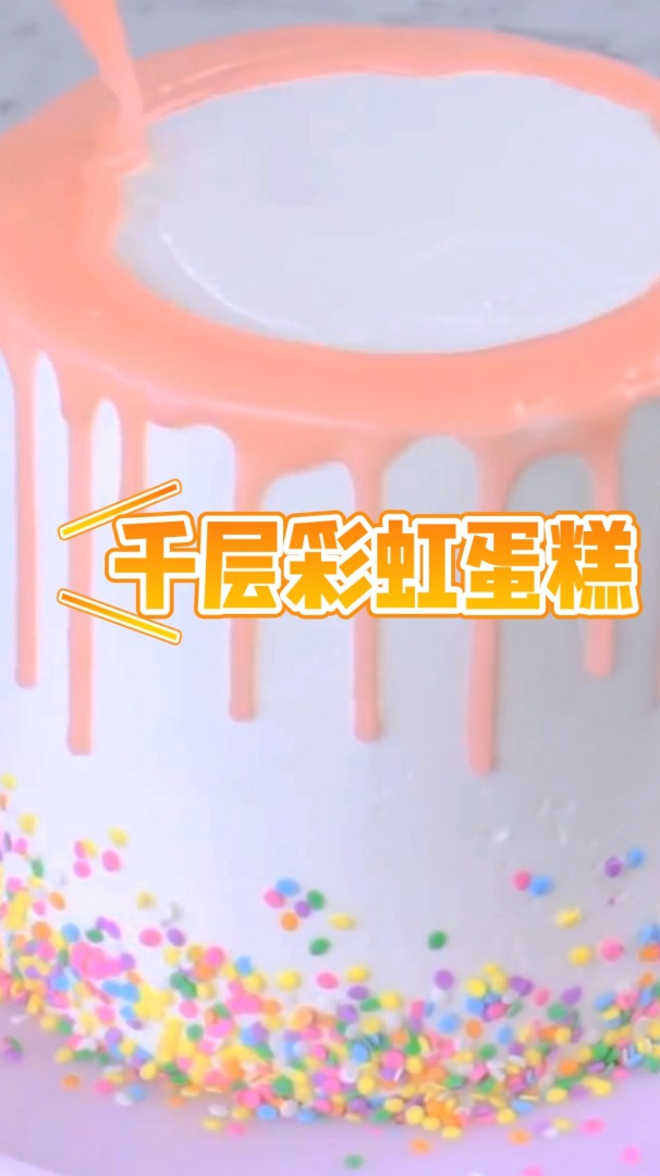 千层彩虹蛋糕,奇妙的创意搭配,让你回味无穷