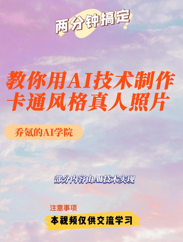 教你用AI技术制作卡通风格真人照片