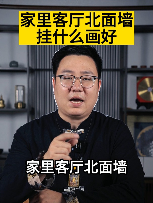 家里客厅北面墙挂什么画好