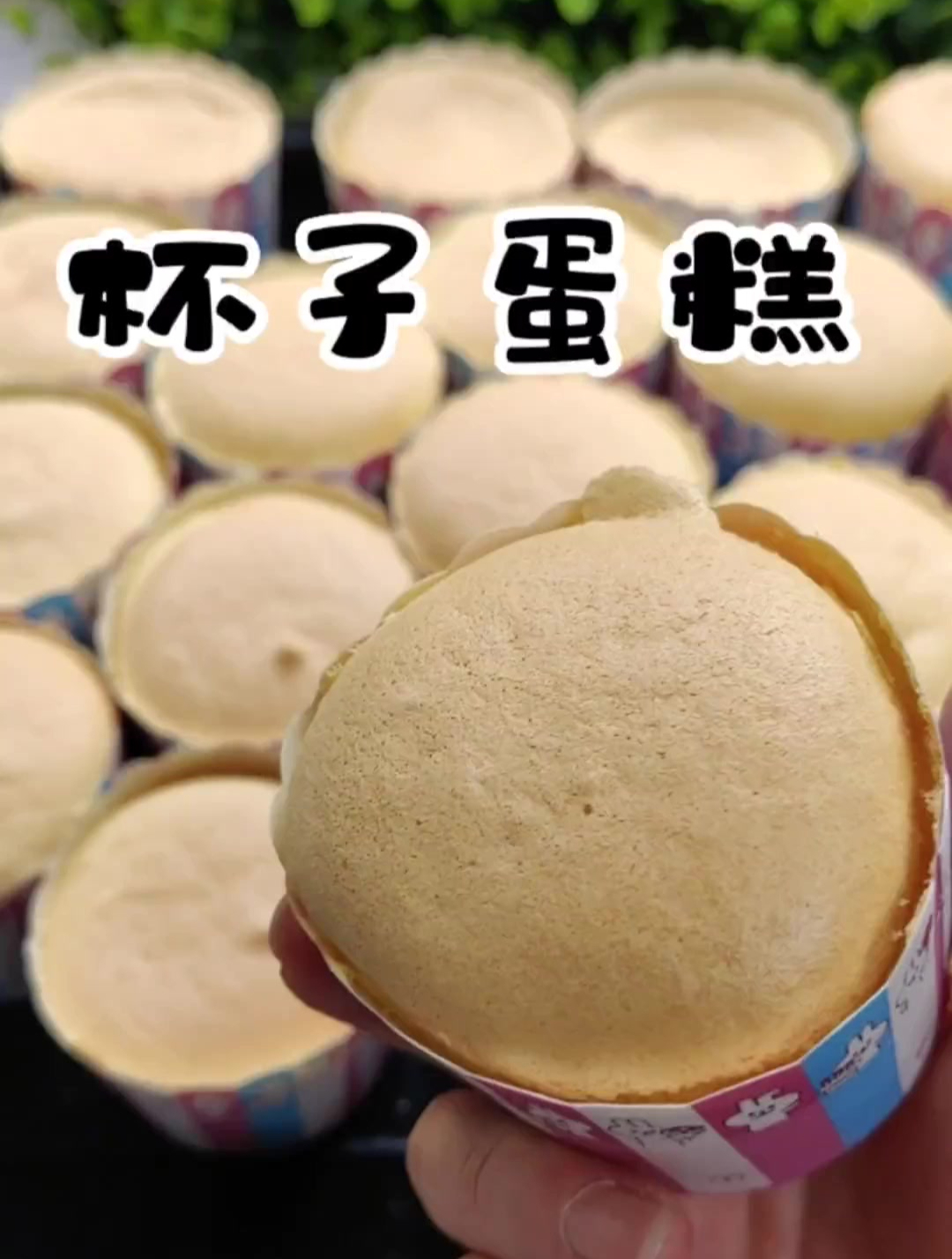 今天分享纸杯蛋糕的做法