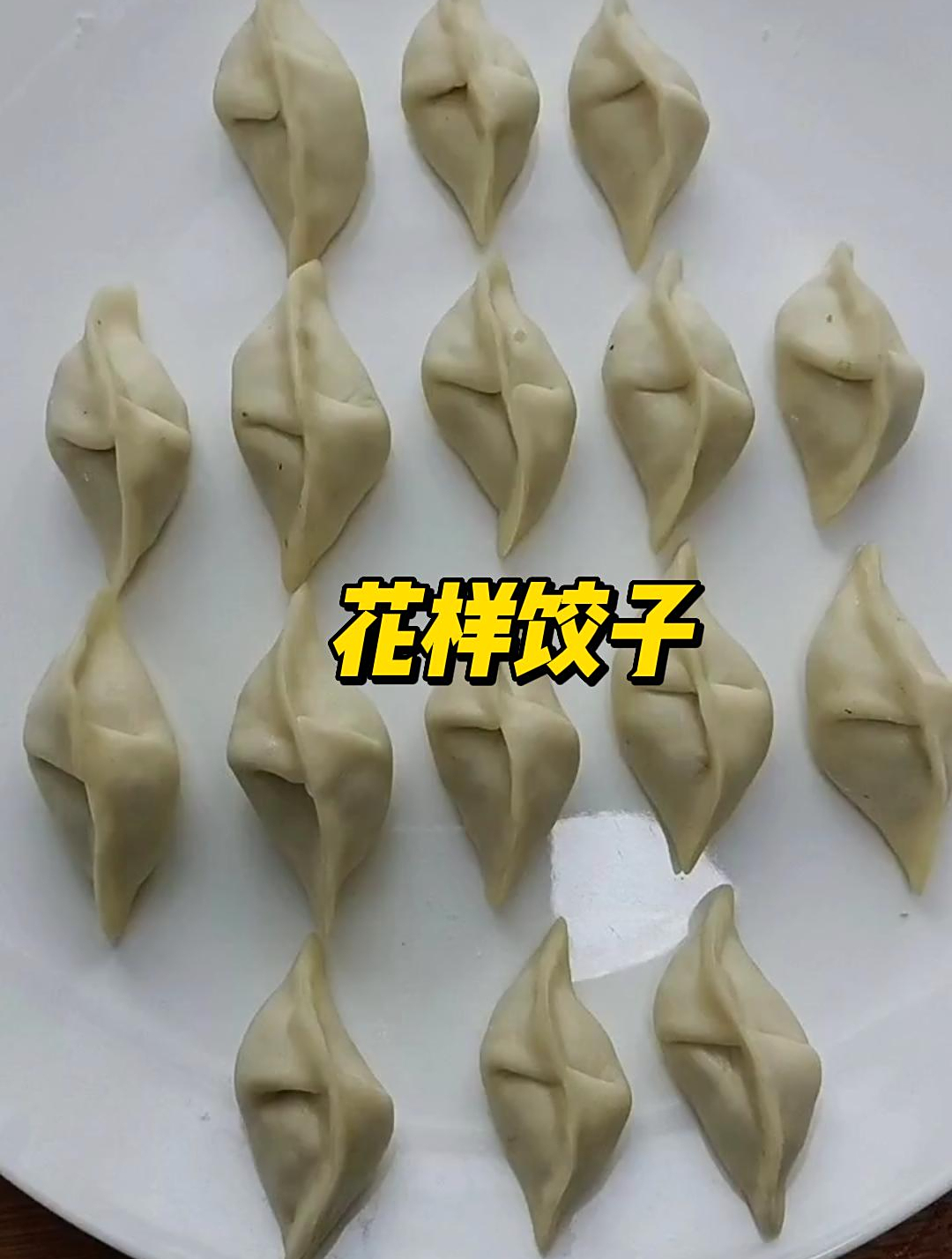 今天包一个树叶饺子,花样十足