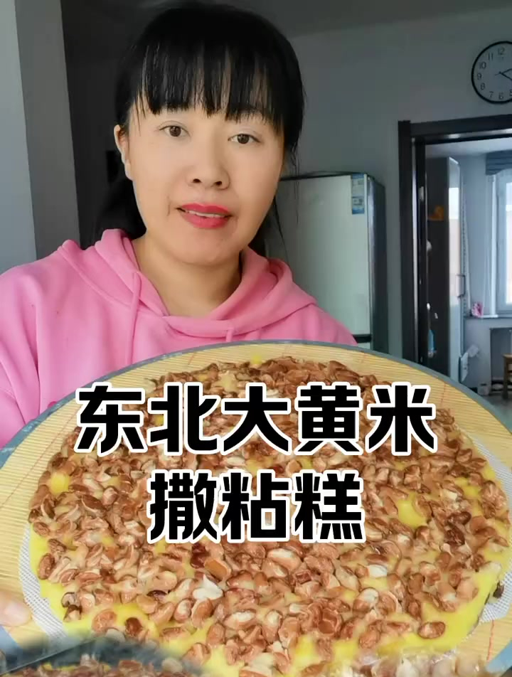用大黄米面撒的年糕你吃过吗