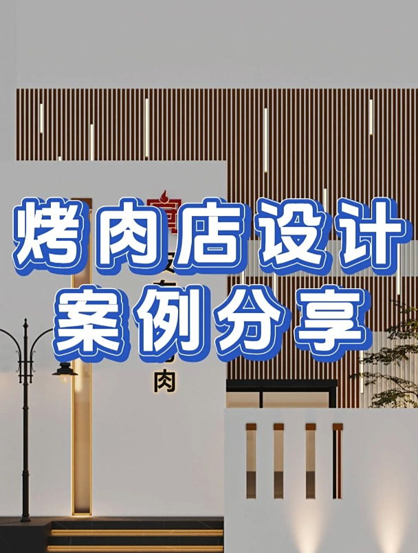 烤肉店设计效果图