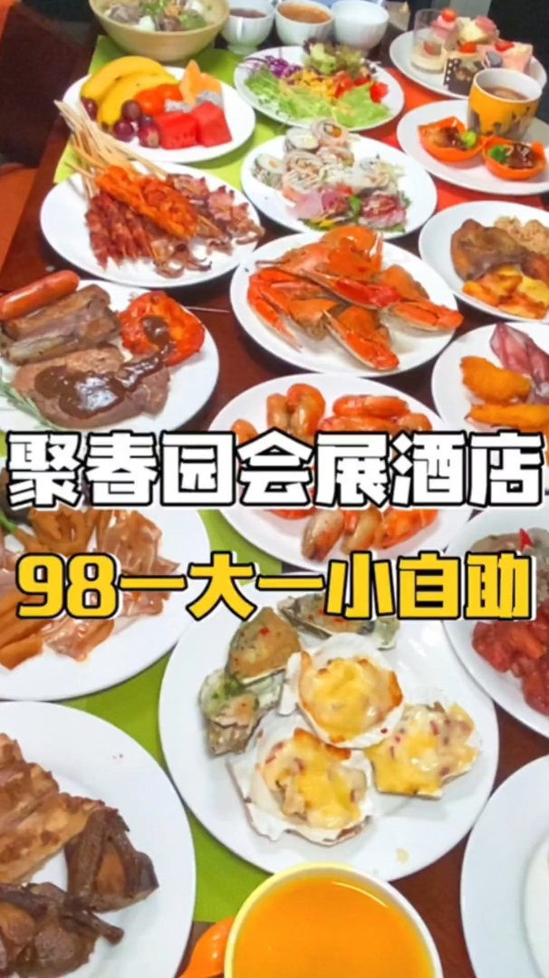 聚春园会展酒店