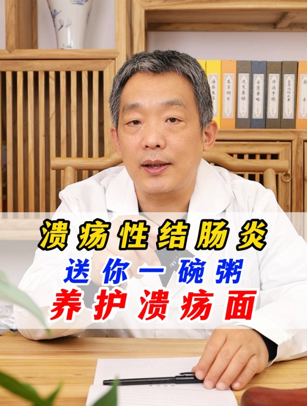 溃疡性结肠炎,送你一碗粥,养护溃疡面