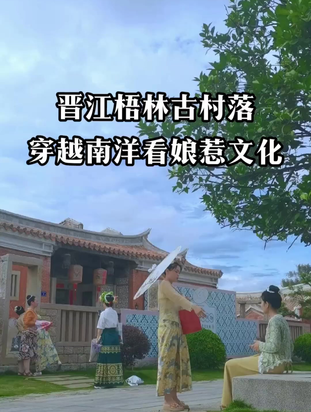 你听说过“娘惹”文化吗?