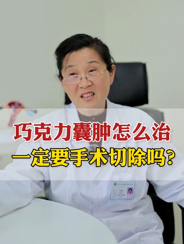 巧克力囊肿怎么治 一定要手术切除吗?