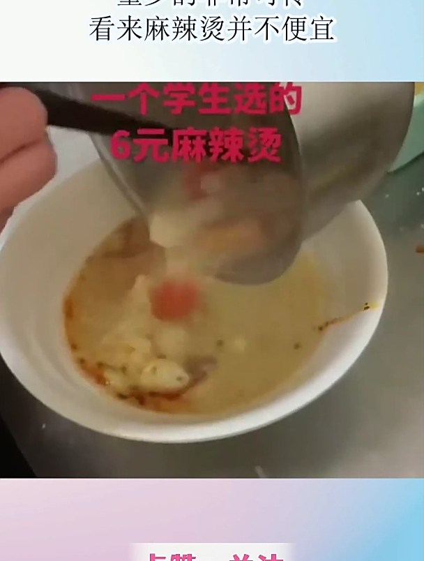 学生选的6元麻辣烫,量少的非常可怜,看来麻辣烫并不便宜!