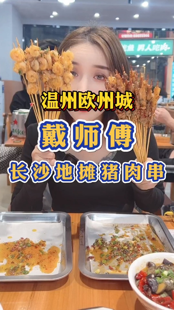 温州,温州欧洲城戴师傅长沙地摊猪肉串,9,9十串,龙虾尾一盘才19,9