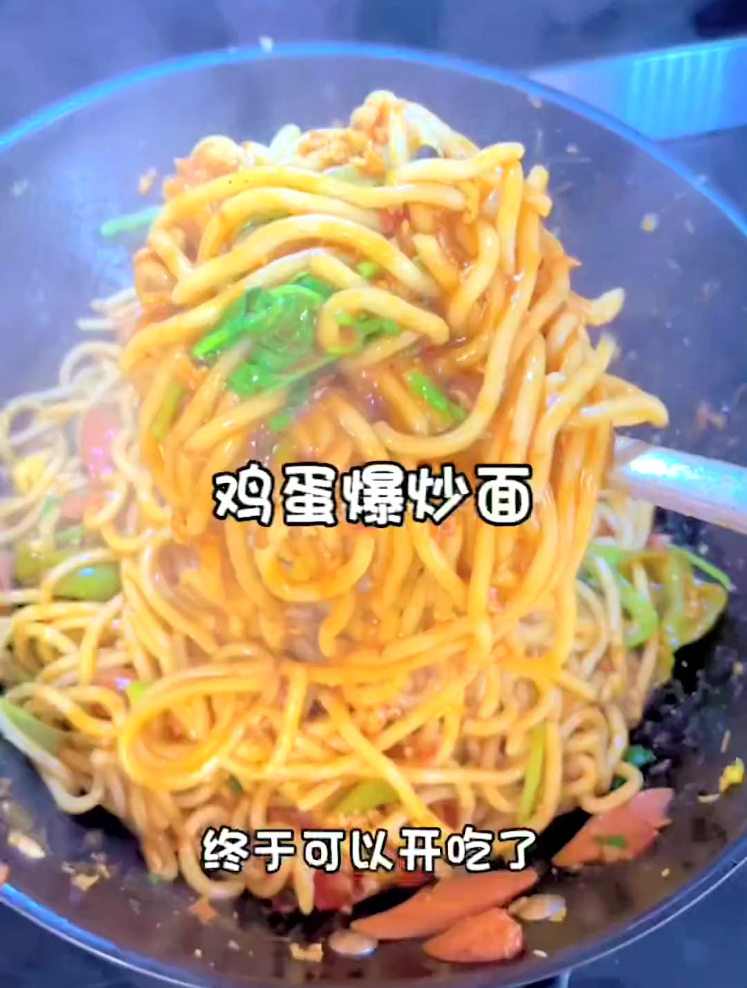 今天学了个超级好吃的鸡蛋爆炒面,你们一定要试试哦