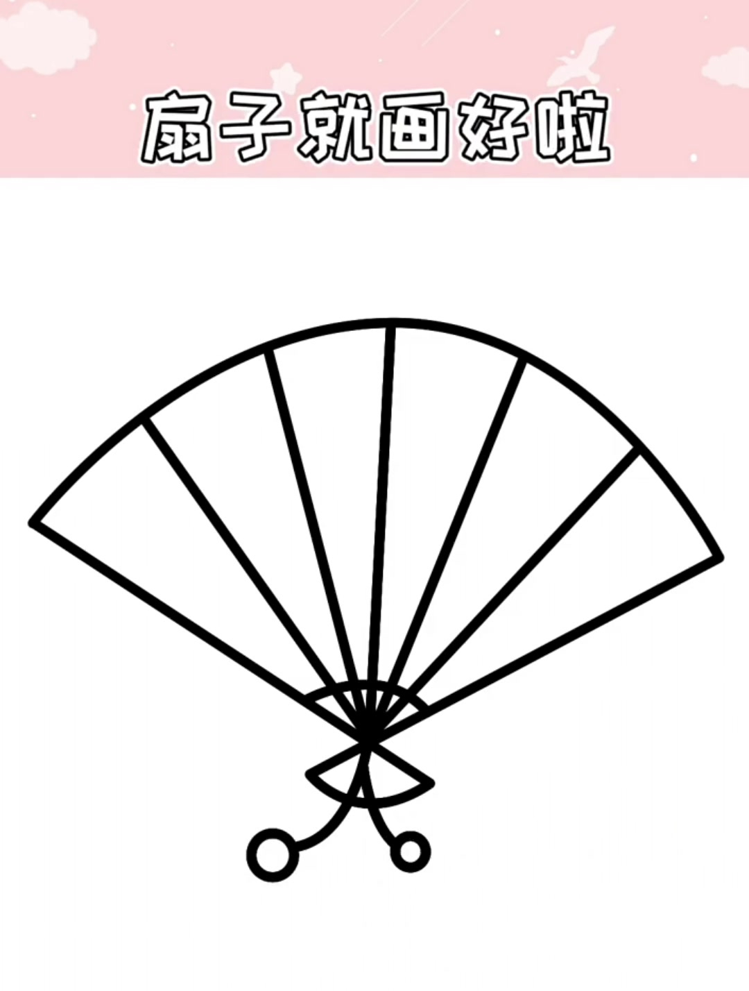 画一把古风折扇,简单又有趣的儿童简笔画!