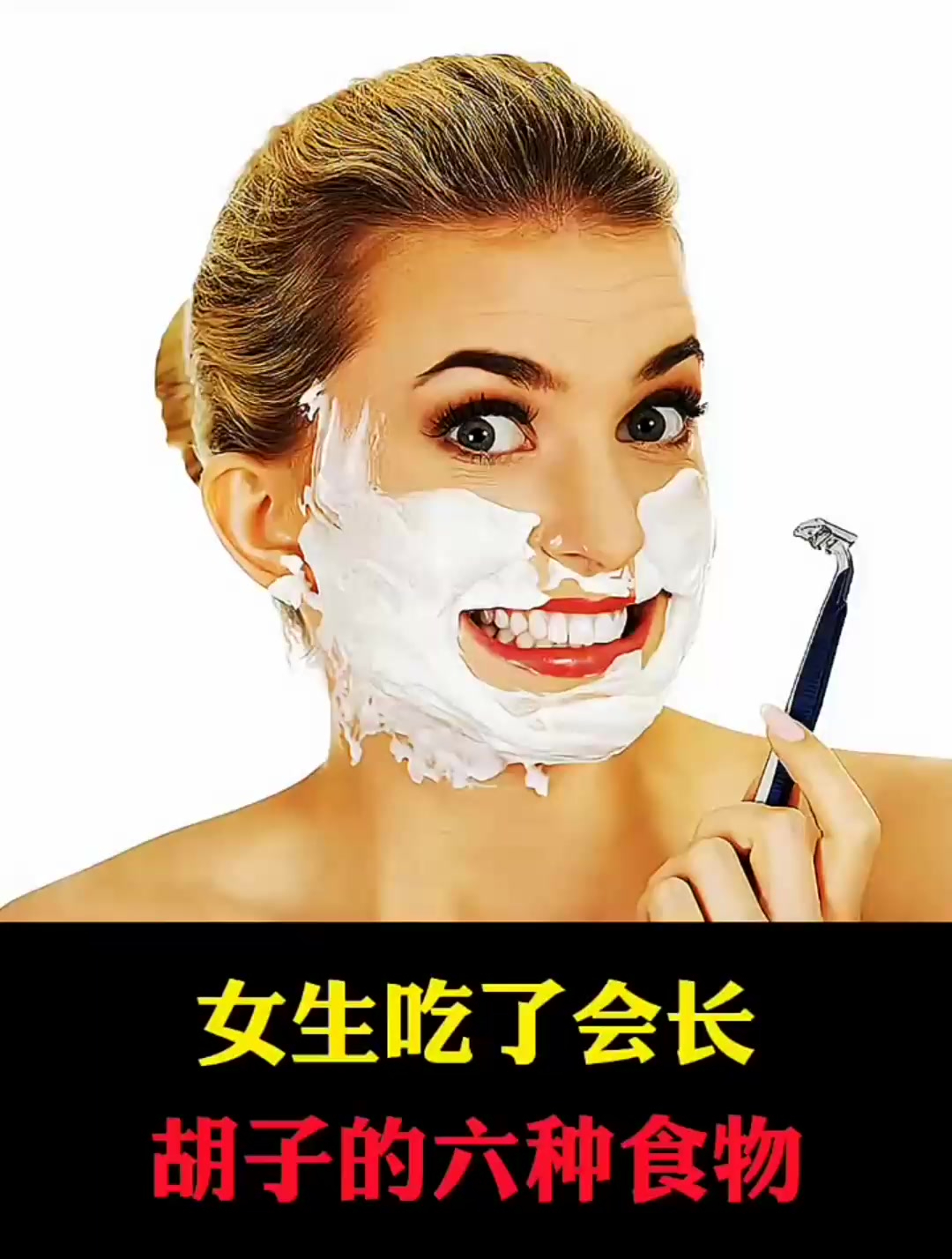 女生吃了会长胡子的六种食物