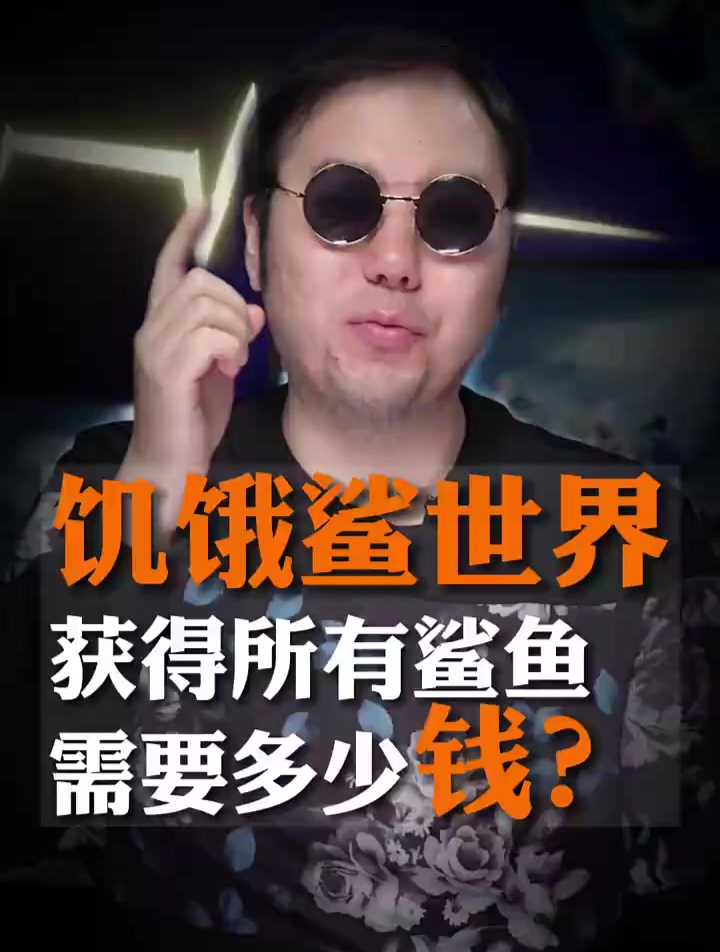 获得饥饿鲨世界里所有的鲨鱼需要花多少钱?