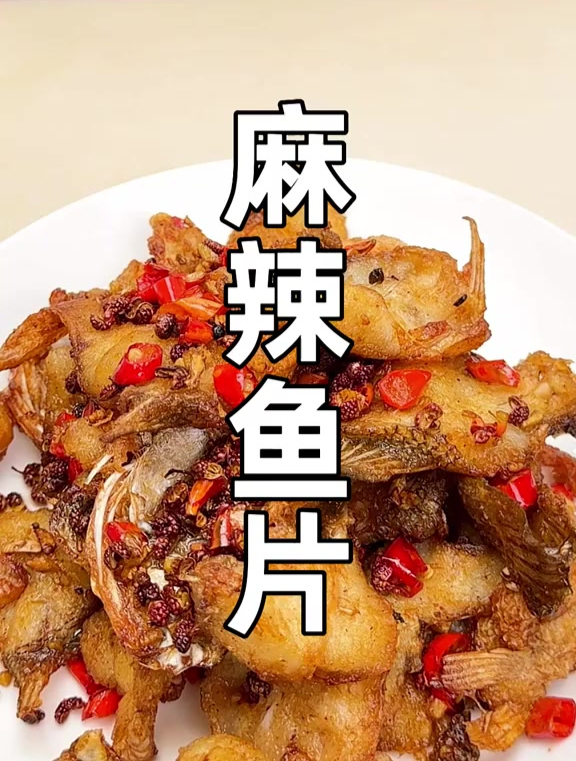 感觉以前的鱼都白吃了!这个麻辣鱼片真的巨香巨好吃!