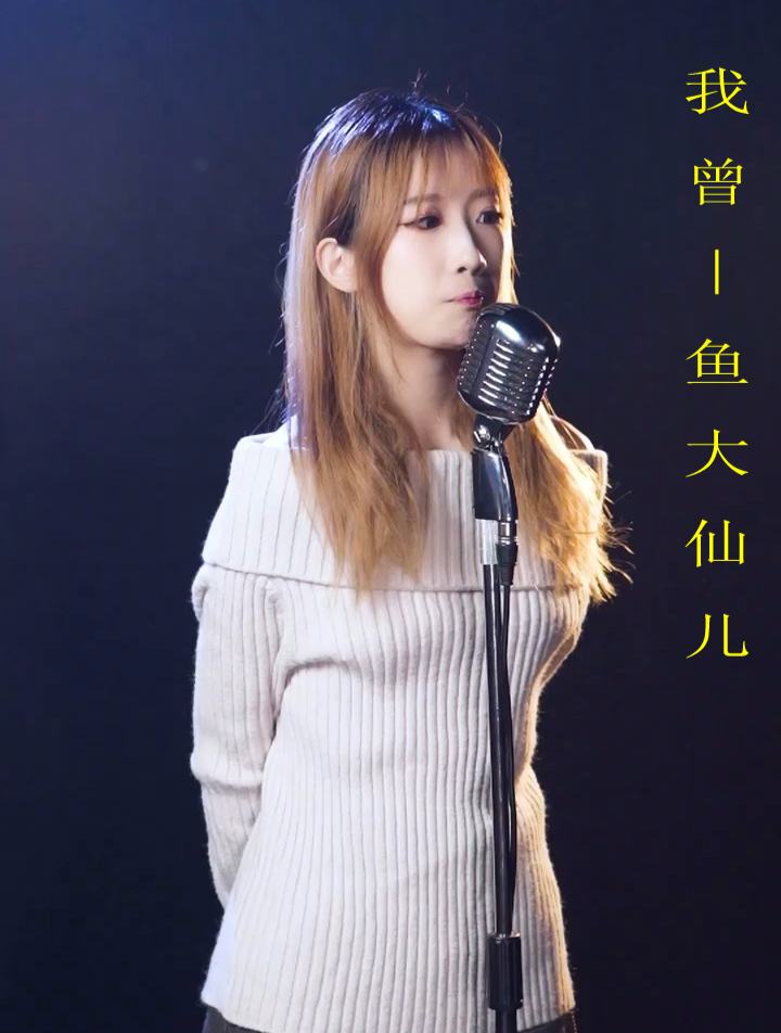 鱼大仙儿翻唱:我曾