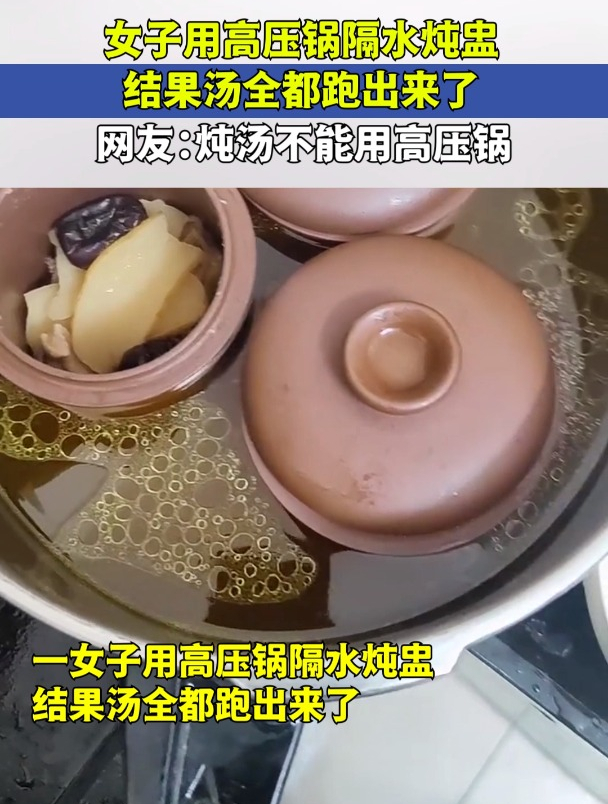 女子用高压锅隔水炖盅,结果汤全都跑出来了,炖汤不能用高压锅!