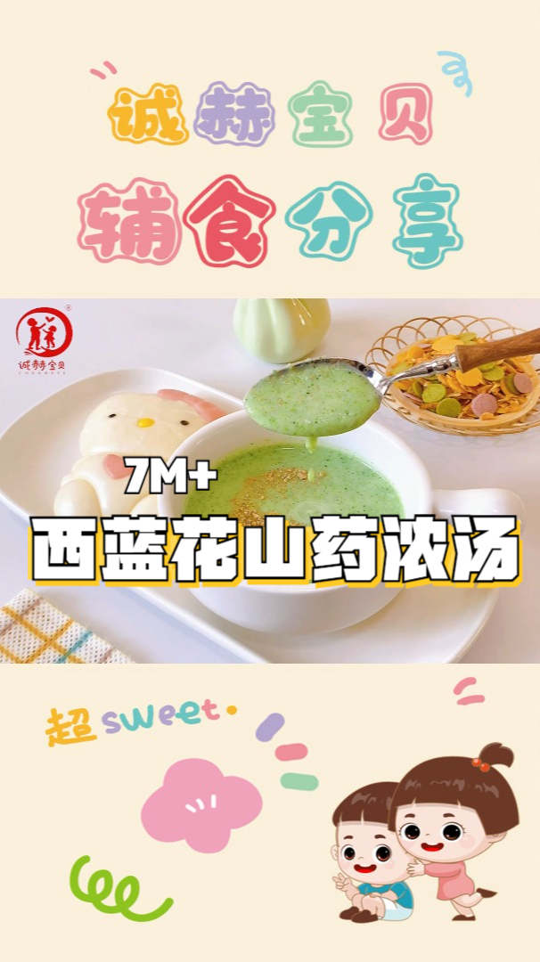 诚赫宝贝|西蓝花山药浓汤 7月+