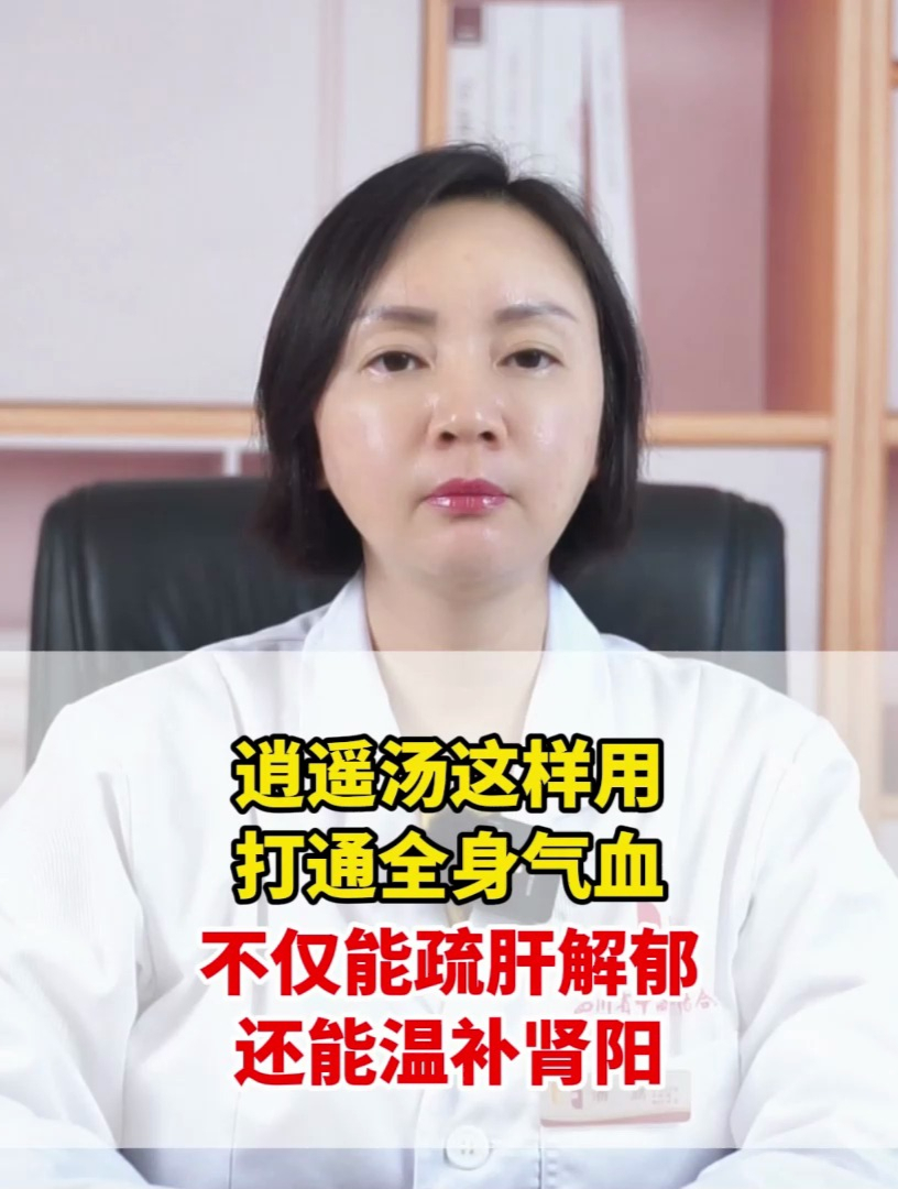 逍遥汤这样用,打通全身气血,不仅能疏肝解郁,还能温补肾阳