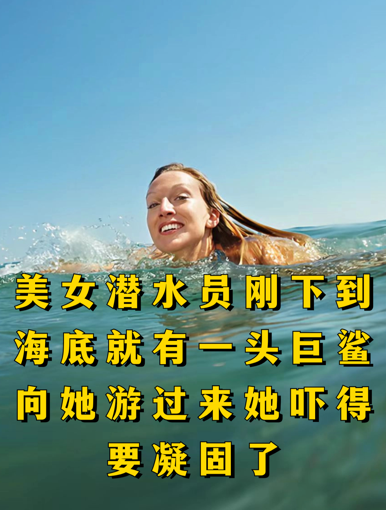 女潜水员刚下到海底,就有一头巨鲨向她游过来,她吓得要凝固了