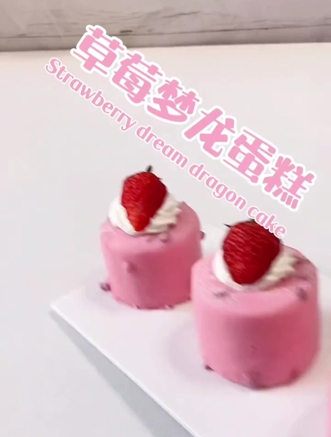 冰激凌口感的草莓梦龙慕斯蛋糕来喽!你吃过吗?