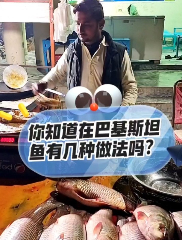 你知道在巴基斯坦鱼有几种做法吗