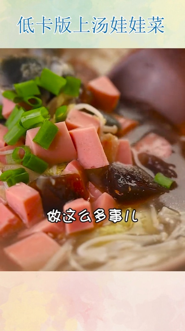 低卡版上汤娃娃菜