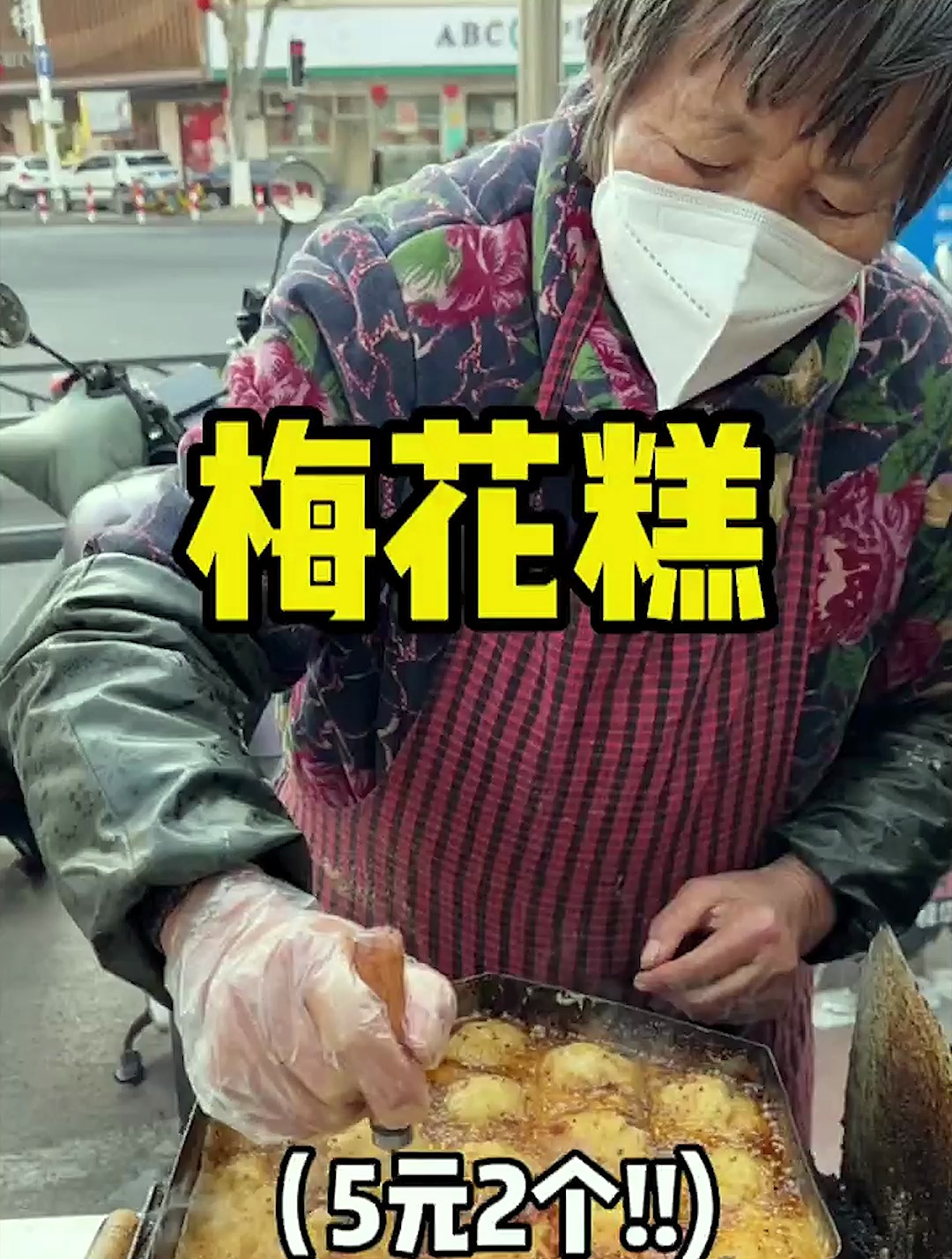 台州阿婆梅花糕,两块五一个超好吃