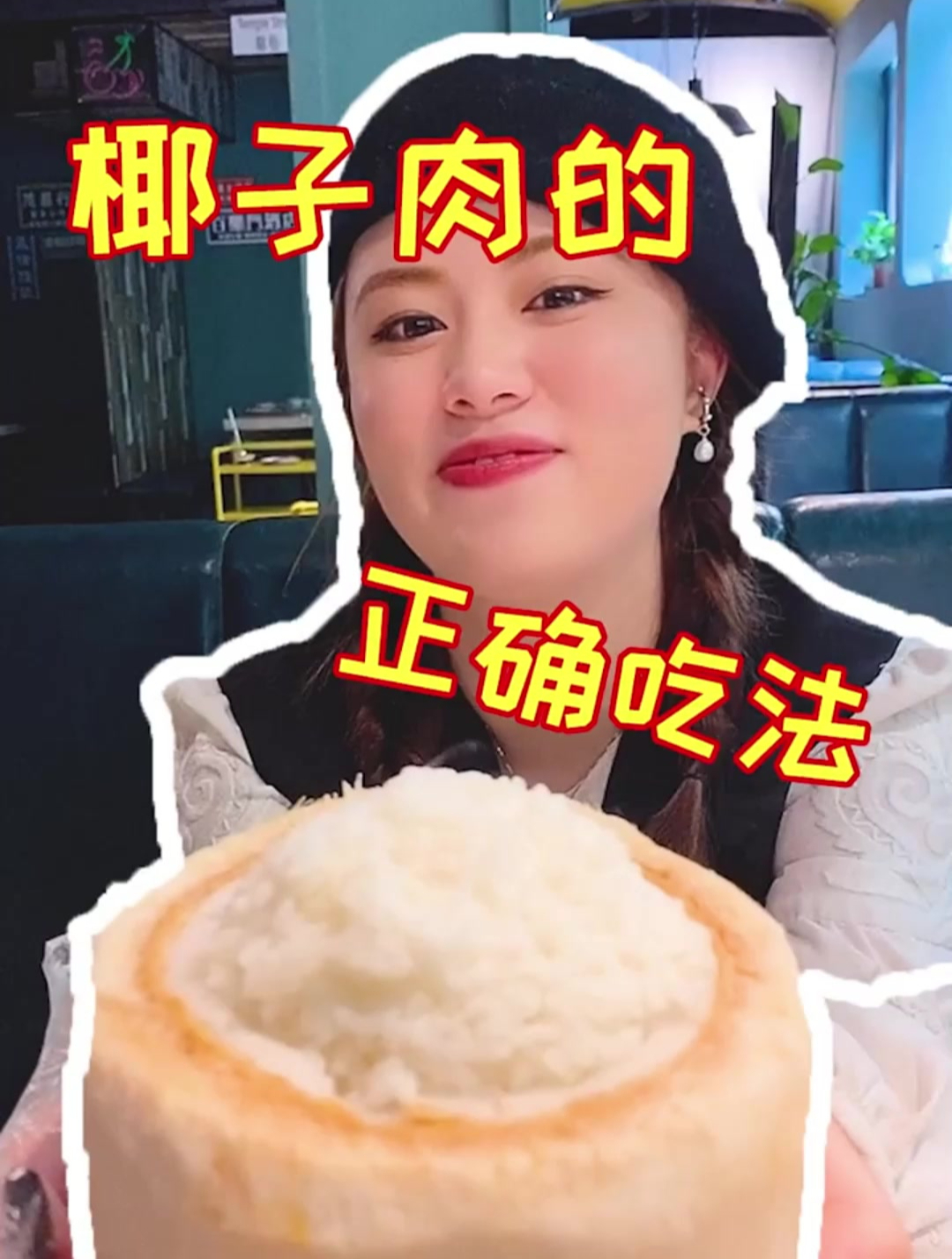椰子肉的正确吃法