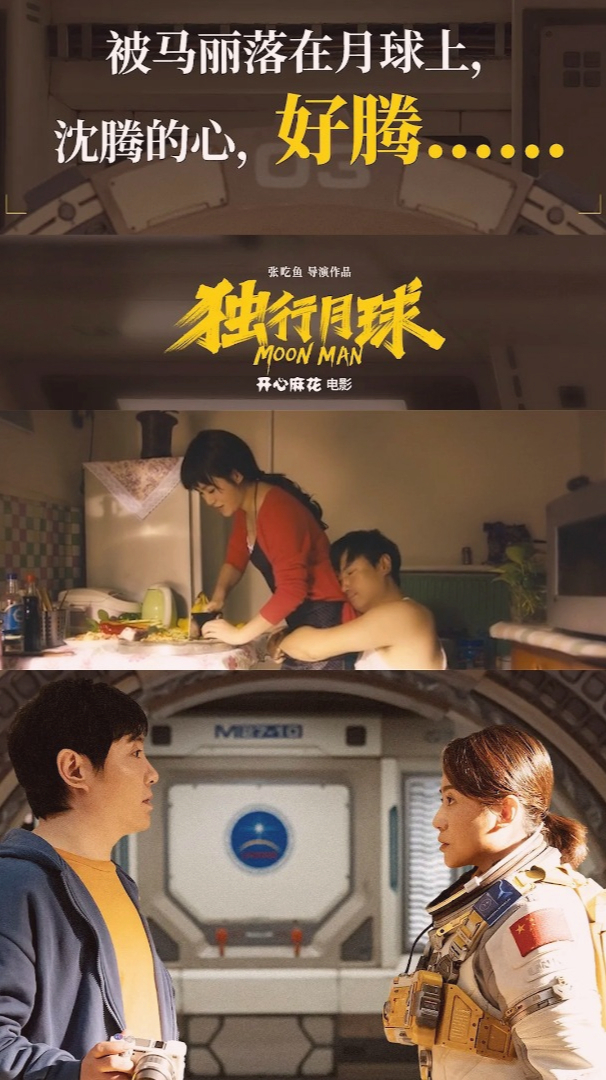沈腾马丽再次合作新片 独行月球 2022年全国上映