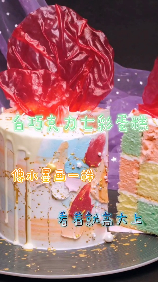 白巧克力七彩蛋糕,像水墨画一样,看着就高大上!