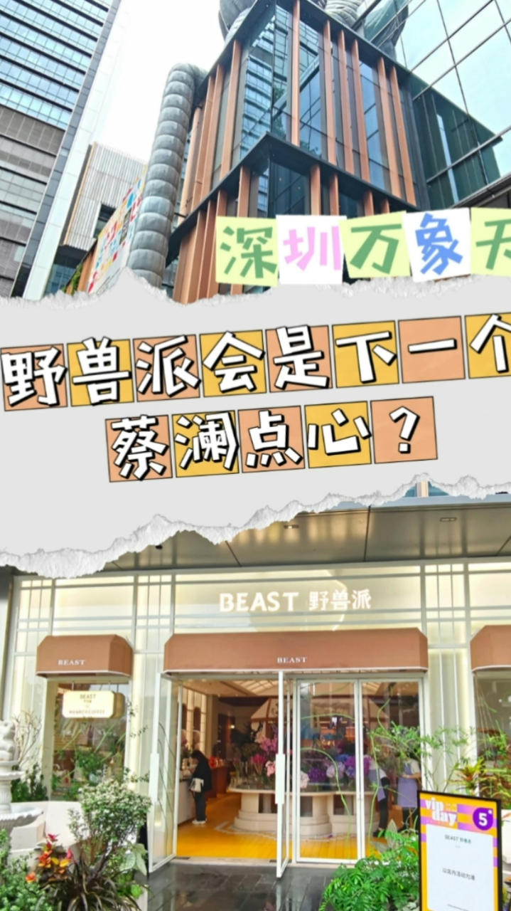 门店选址注意,深圳万象天地的野兽派花店会成为下一个蔡澜点心?