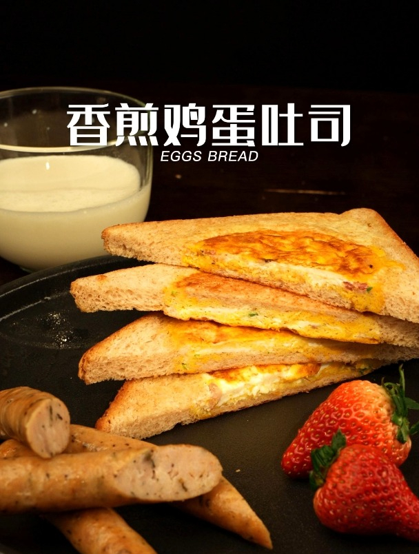 香煎鸡蛋吐司|回到工作岗位,从简单营养早餐开始!