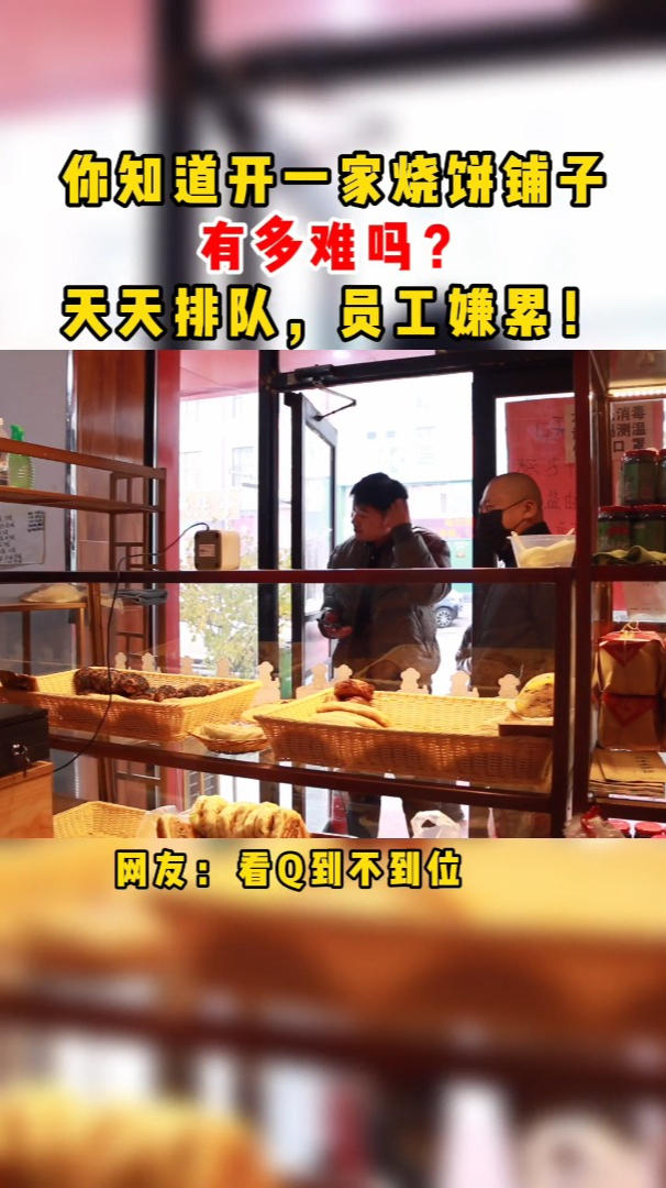 天天排队的烧饼铺