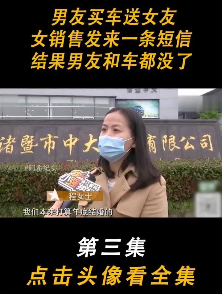 男友买车送女友,女销售发来一条短信,结果男友和车都没了