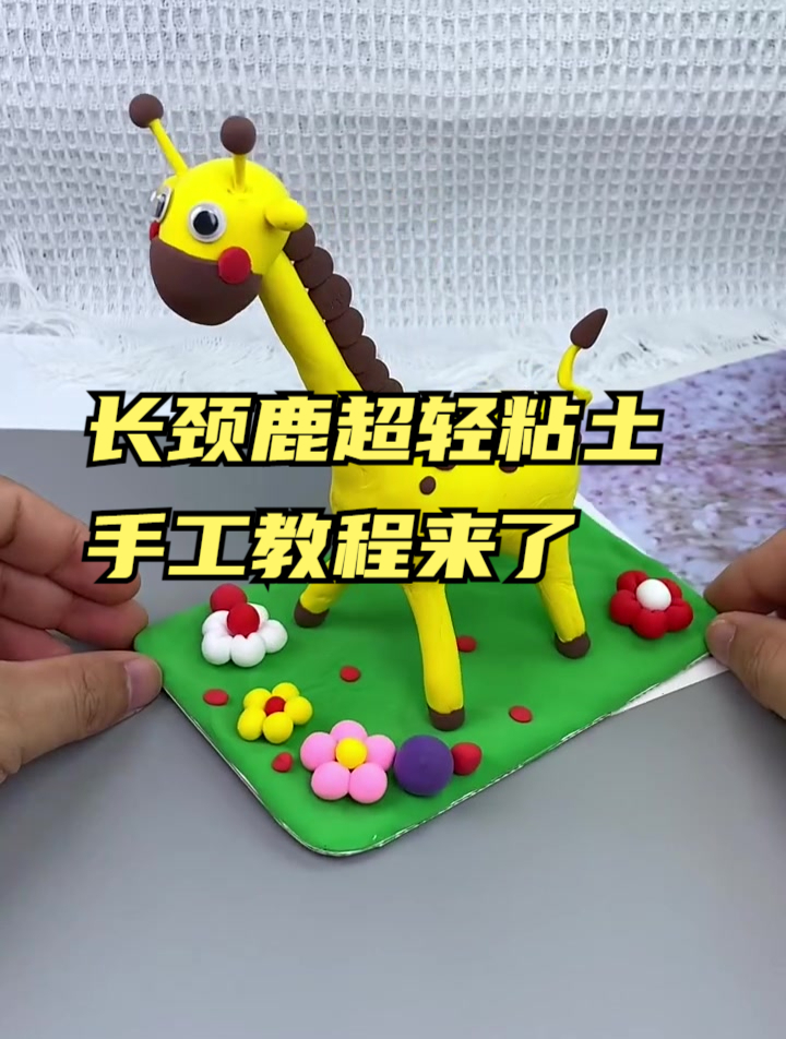 最近很火的长颈鹿超轻黏土手工教程来了