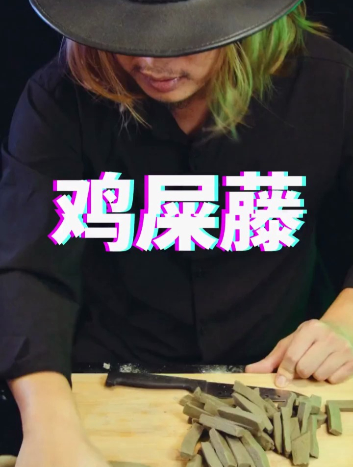鸡屎藤糖水,南方常见的特色小吃