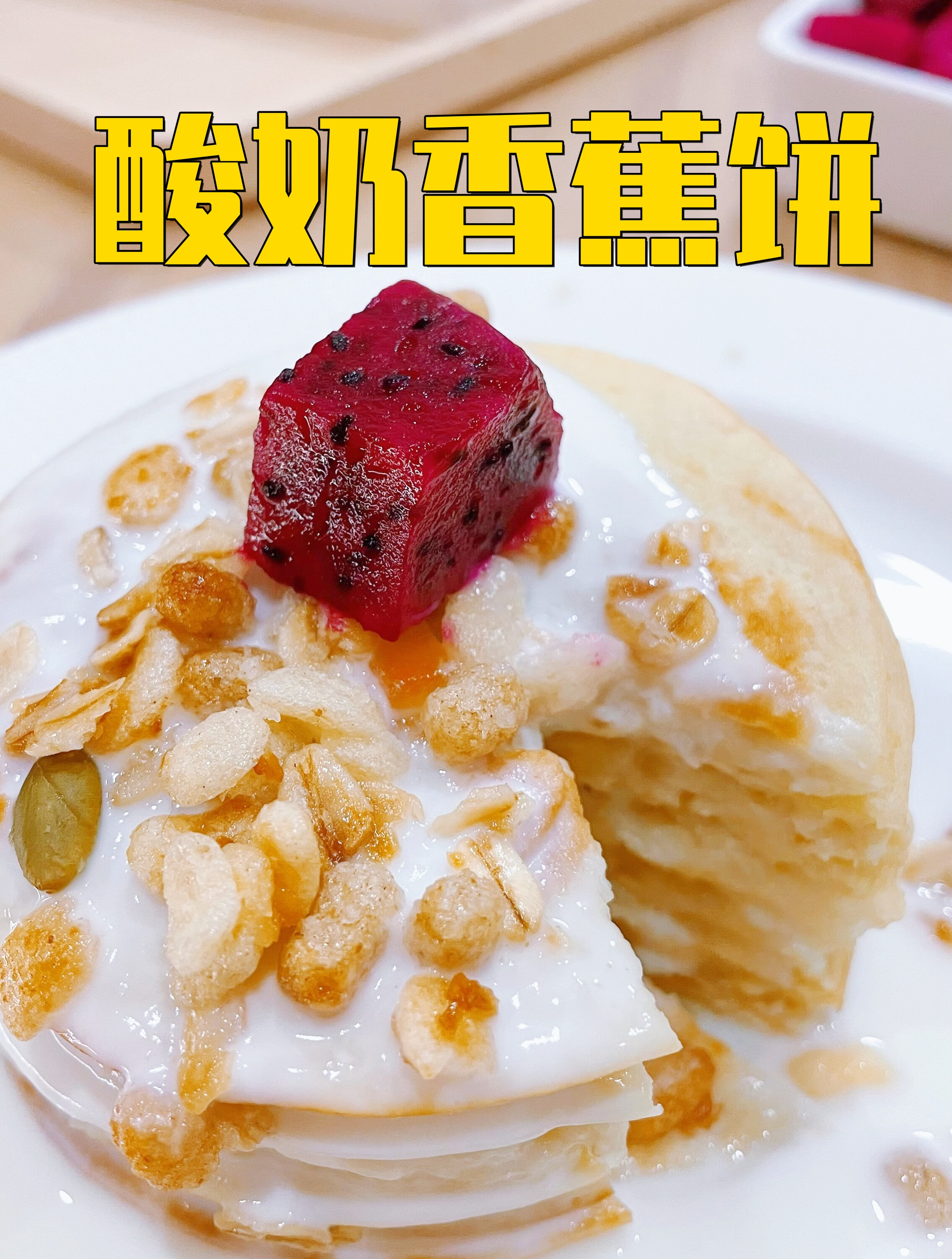 给家人做一顿丰盛早餐,营养又减脂的酸奶香蕉饼