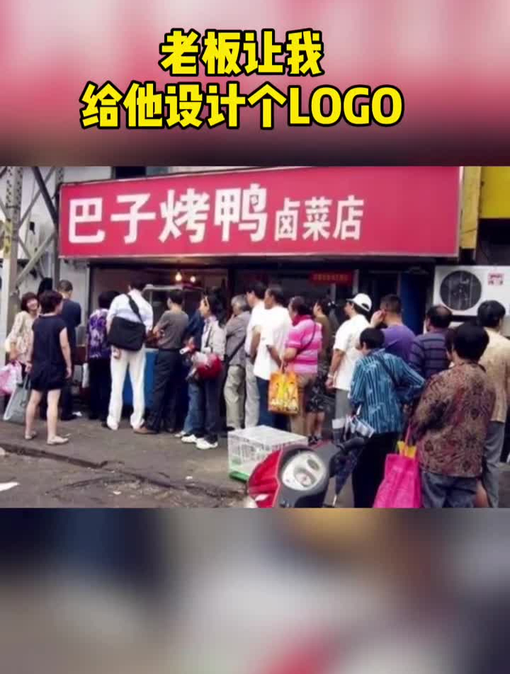 老板让我给他设计LOGO,你看怎么样?logo设计招牌