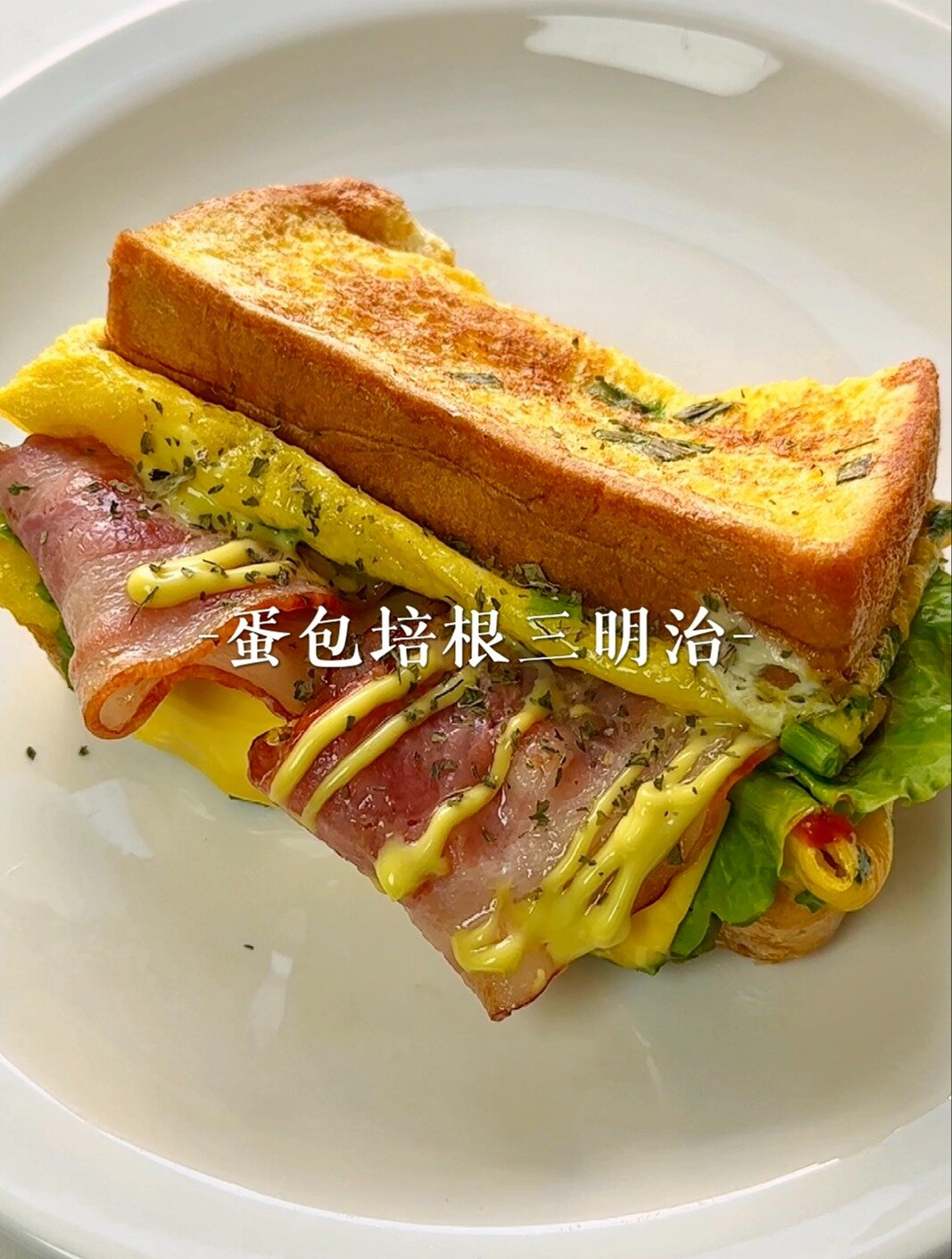 蛋包培根三明治,开启元气满满的一天!