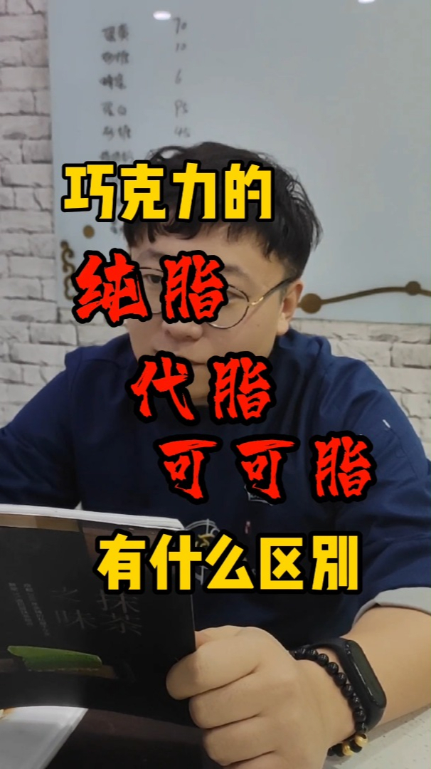 巧克力纯脂代指可可脂的区别